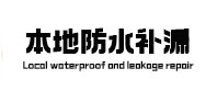 敦化本地防水（中讯网）